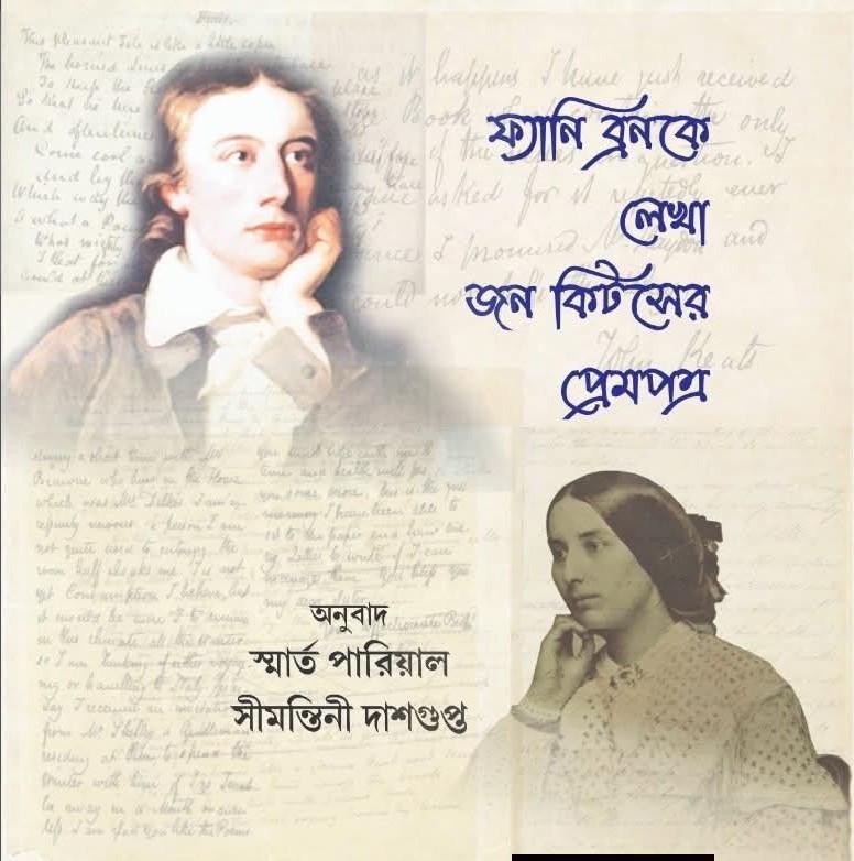ফ্যানি ব্রনকে লেখা জন কিটসের প্রেমপত্র