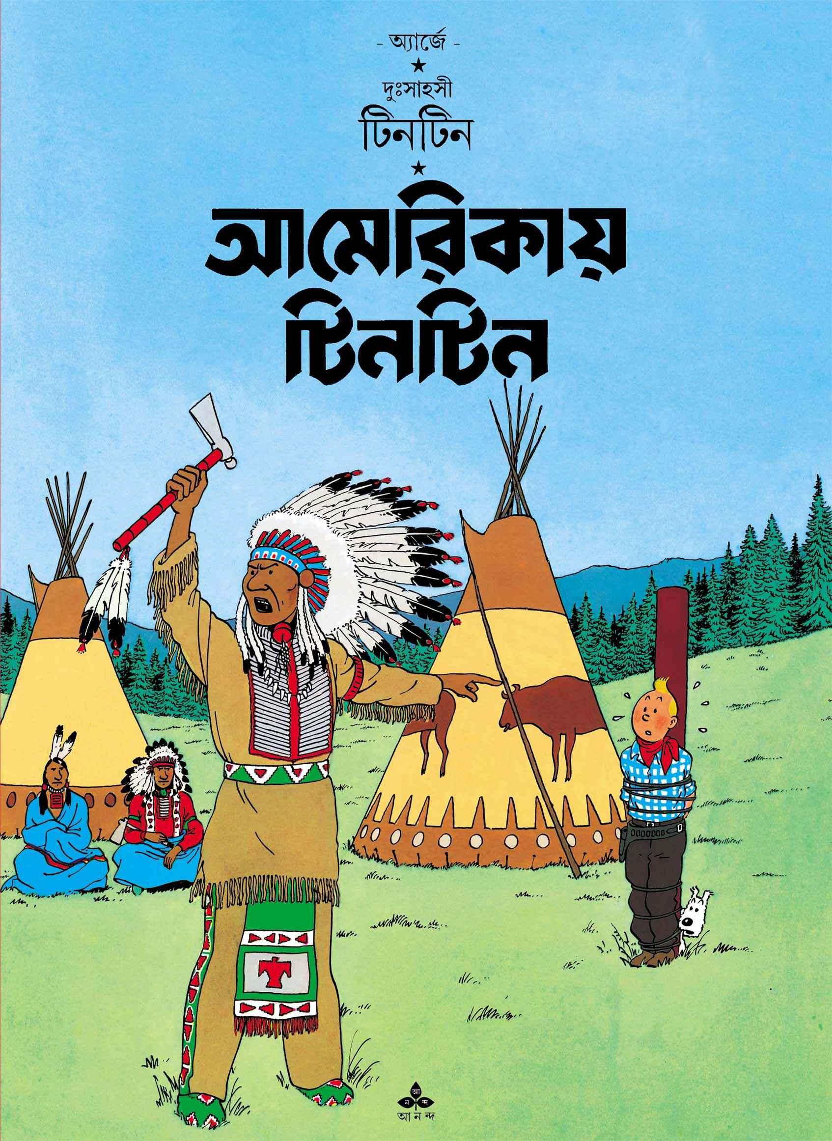 আমেরিকায় টিনটিন