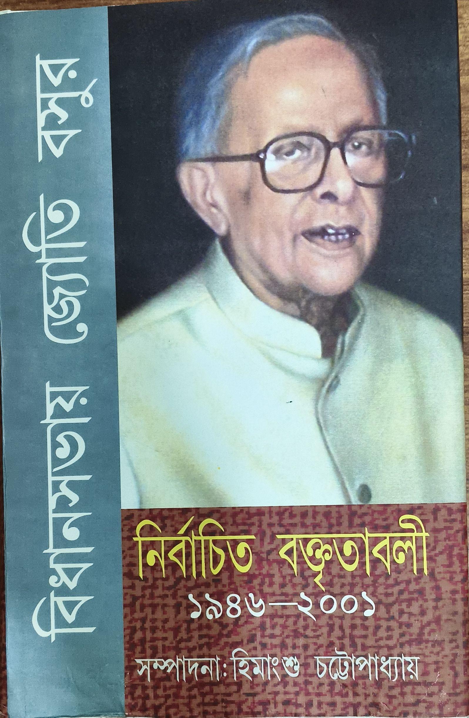 বিধানসভায় জ্যোতি বসুর নির্বাচিত বক্তৃতাবলী