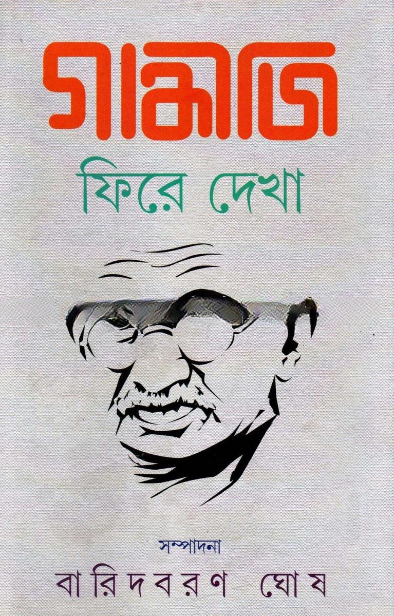 গান্ধীজি ফিরে দেখা
