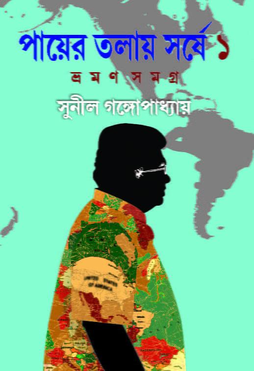 পায়ের তলায় সর্ষে ১