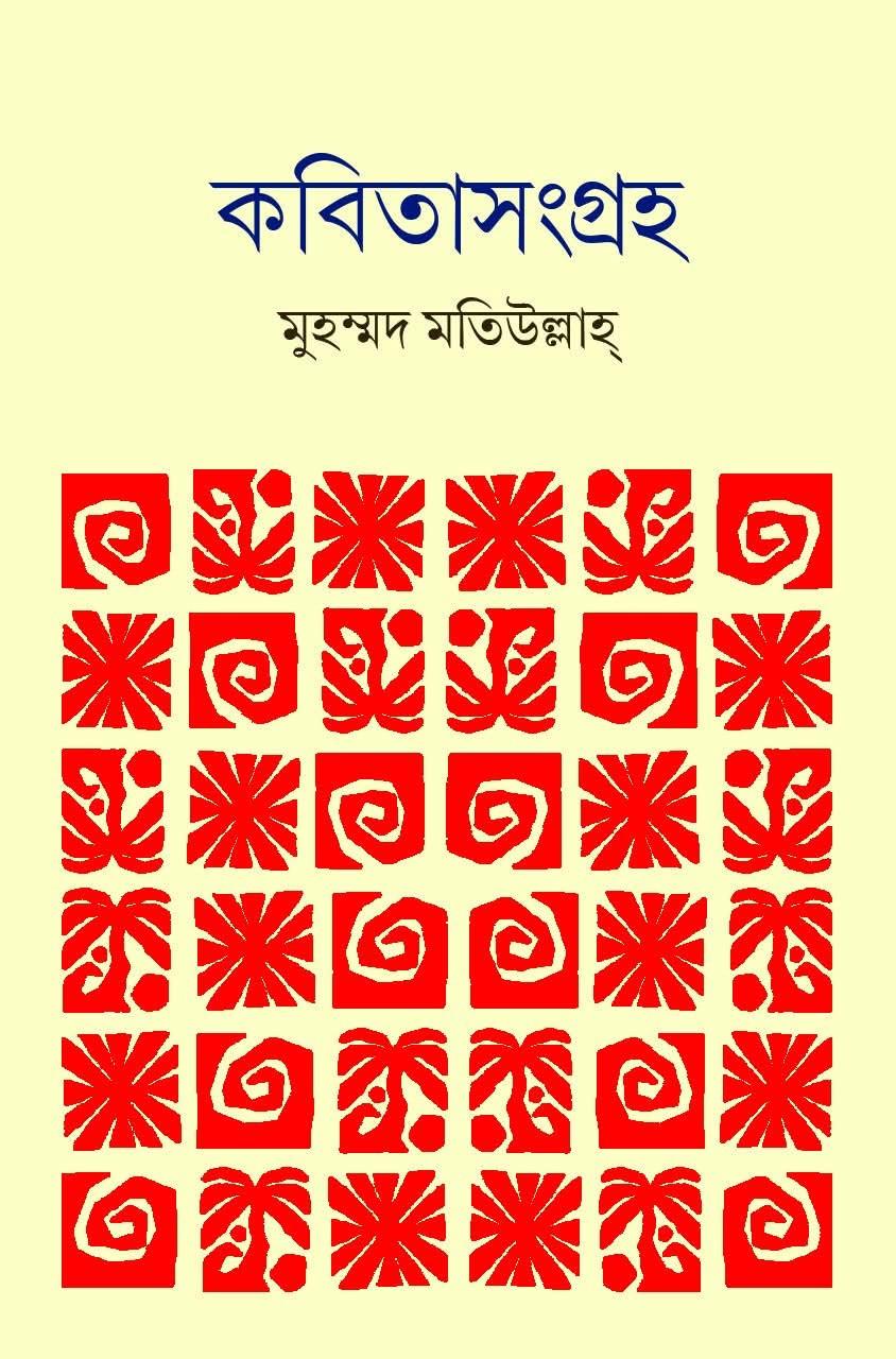 কবিতাসংগ্রহ - মুহম্মদ মতিউল্লাহ