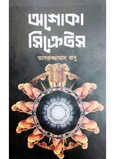 অশোকা সিক্রেটস