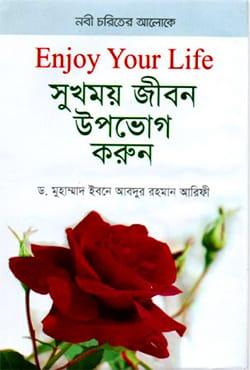 সুখময় জীবন উপভোগ করোন (এনজয় ইউর লাইফ)