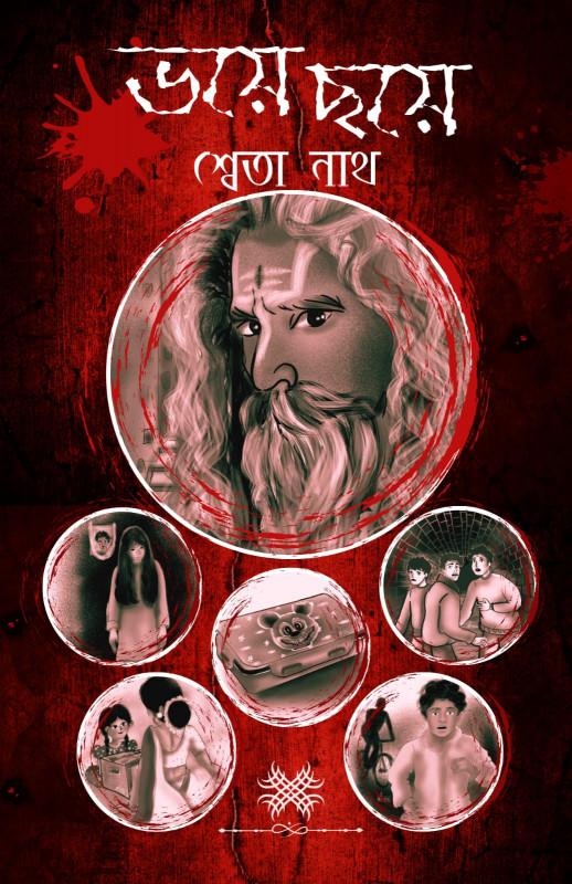 ভয়ে ছয়ে