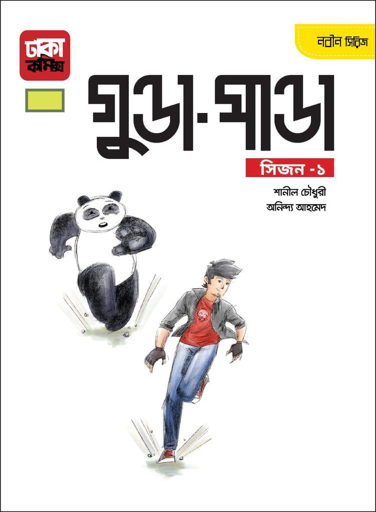 গুন্ডা পাণ্ডা (সিজন ১)