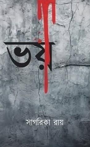ভয় - সাগরিকা রায়