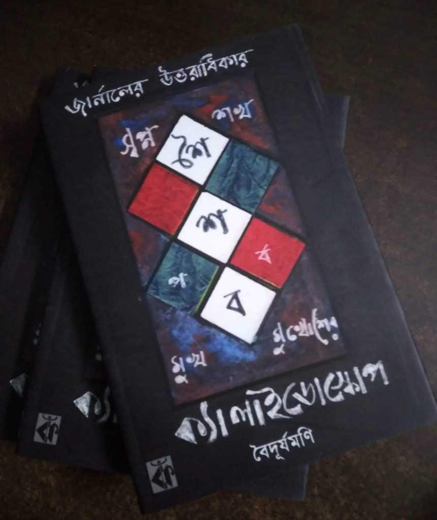 জার্নালের উত্তরাধিকার
