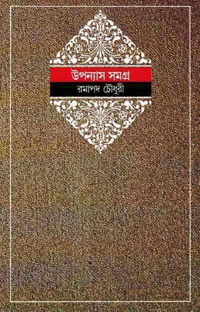উপন্যাস সমগ্র ৫ - রমাপদ চৌধুরী