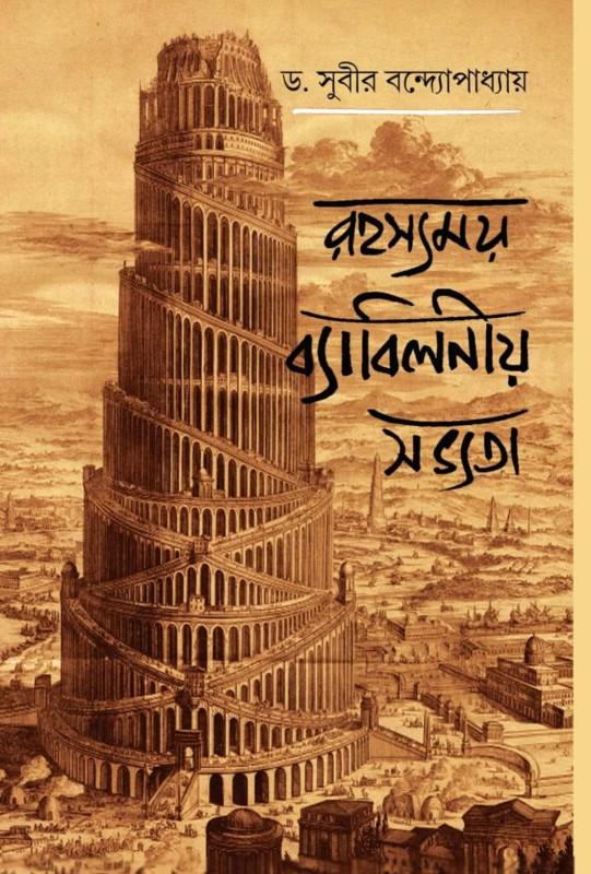 রহস্যময় ব্যাবিলনীয় সভ্যতা