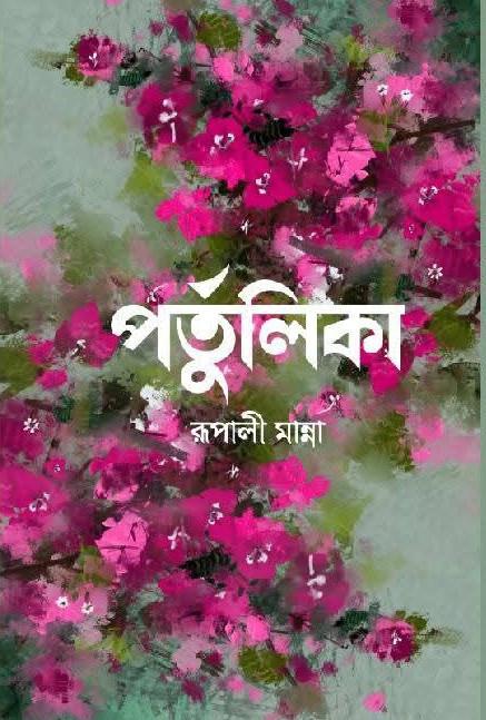 পর্তুলিকা