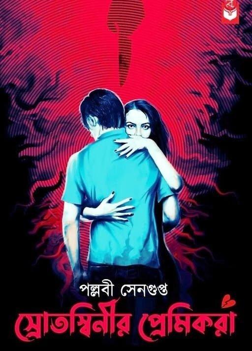 স্রোতস্বিনীর প্রেমিকরা