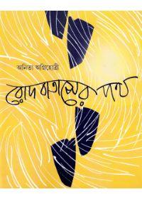 রোদ বাতাসের পথ