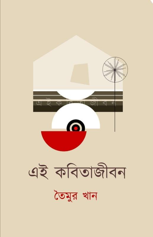 এই কবিতাজীবন