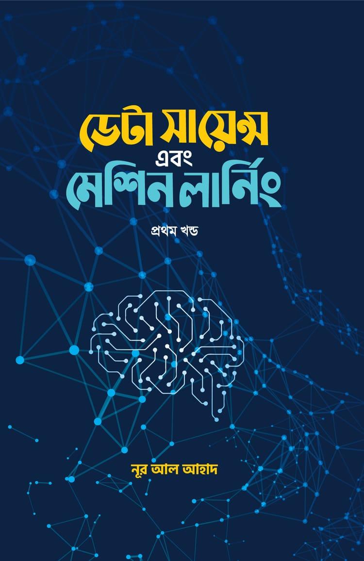 ডেটা সায়েন্স এবং মেশিন লার্নিং (প্রথম খন্ড)