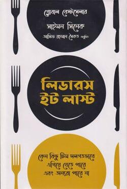 লিডারস ইট লাস্ট