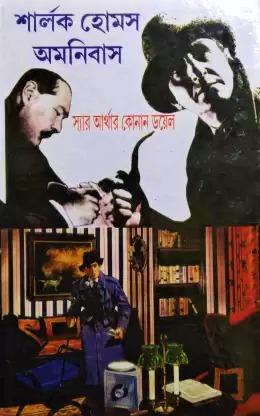 শার্লক হোমস অমনিবাস ৩