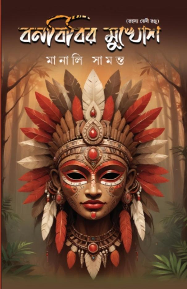 বনবিবির মুখোশ