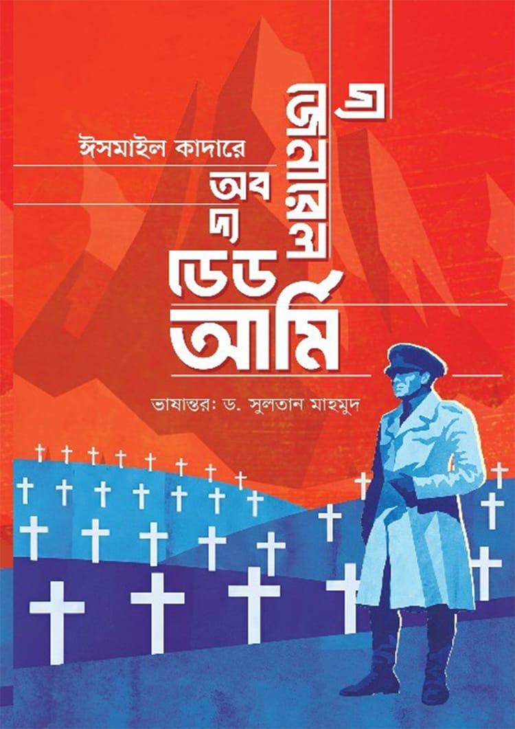 দ্য জেনারেল অব দ্য ডেড আর্মি