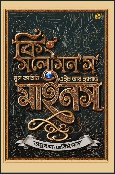 কিং সলোমন’স মাইনস