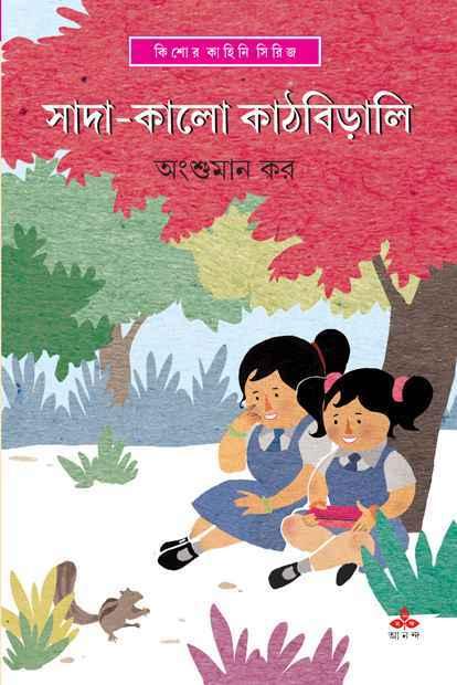 সাদা কালো কাঠবিড়ালি