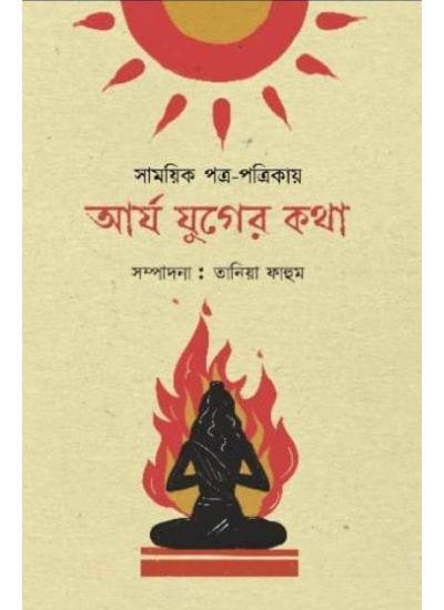আর্য যুগের কথা