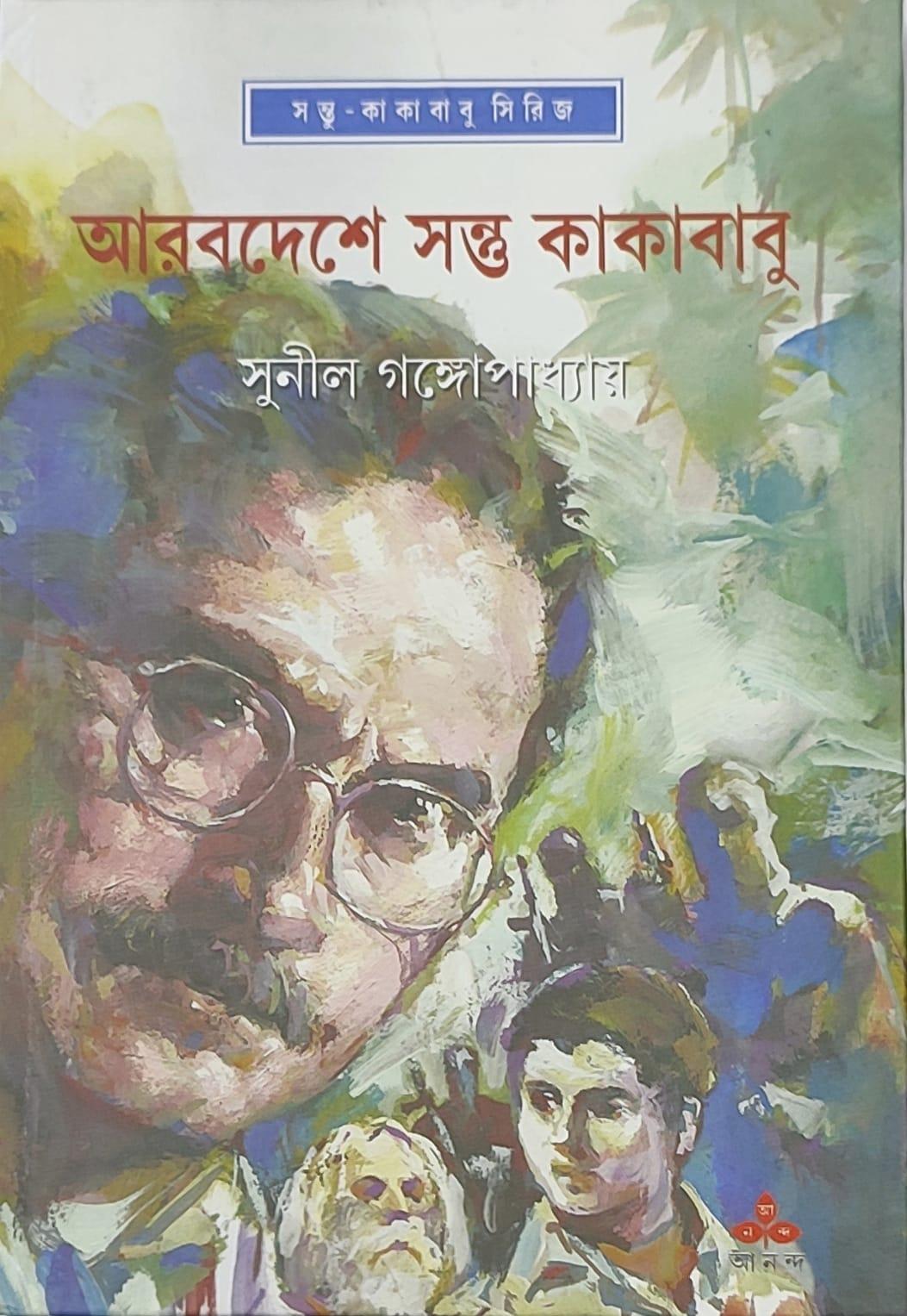 আরবদেশে সন্তু ও কাকাবাবু