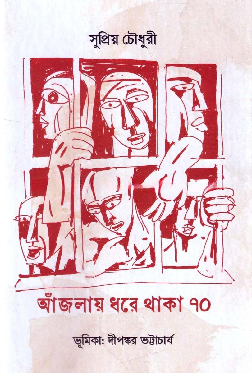 আঁজলায় ধরে থাকা ৭০