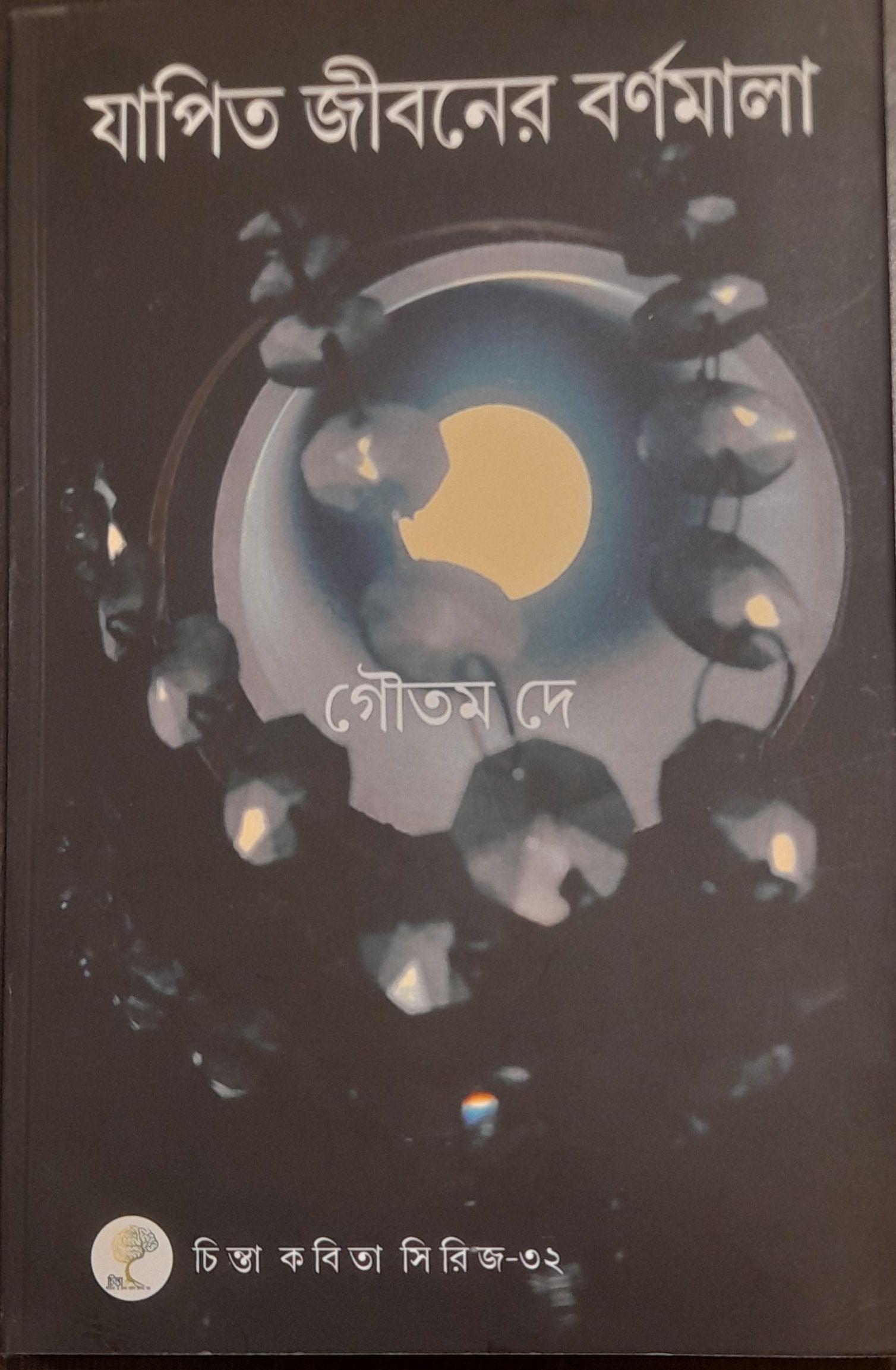 যাপিত জীবনের বর্ণমালা