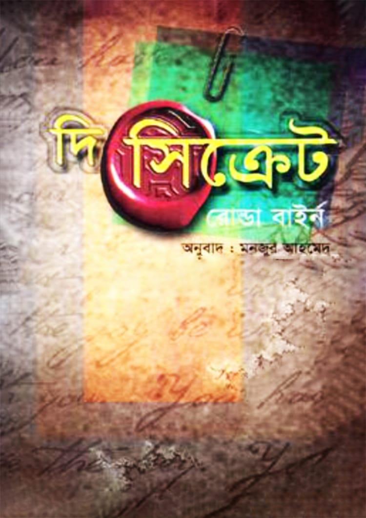দি সিক্রেট