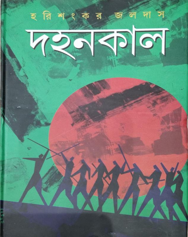 দহনকাল