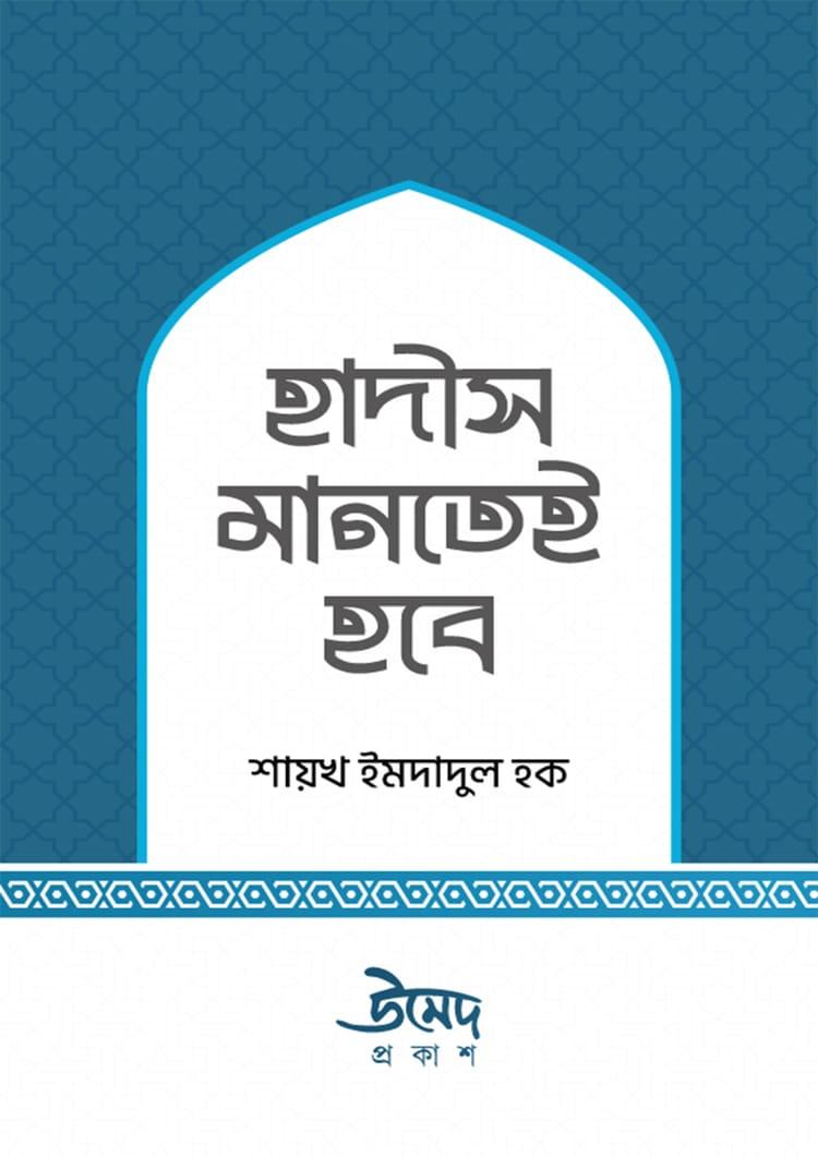 হাদীস মানতেই হবে - উমেদ প্রকাশ (পেপারব্যাক)