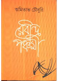 রবীন্দ্র পঞ্চমী