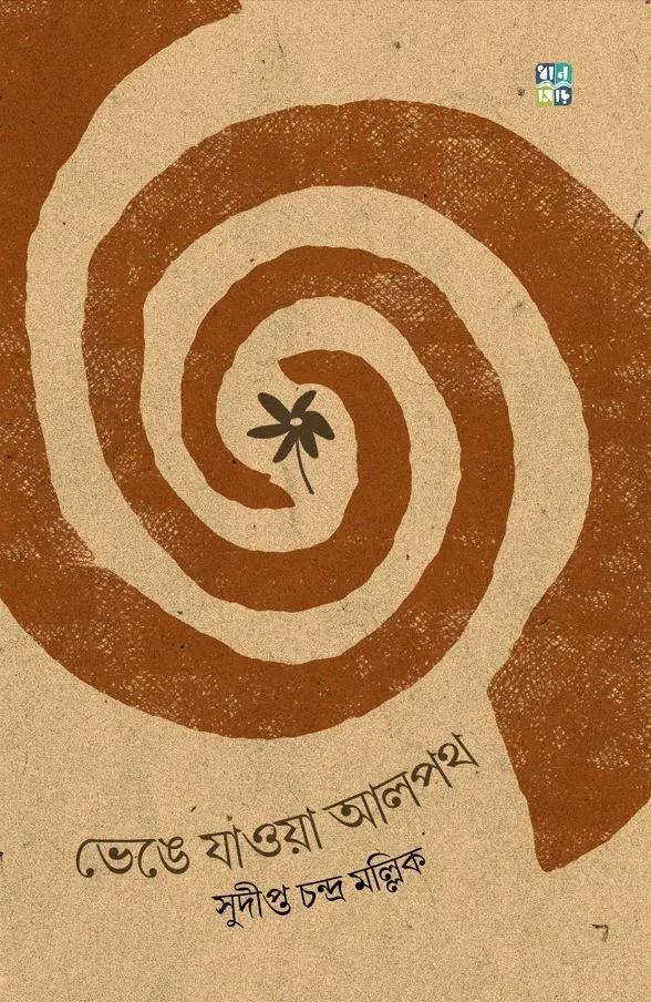ভেঙে যাওয়া আলপথ
