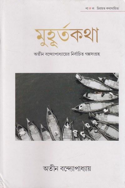 মুহূর্তকথা : অতীন বন্দ্যোপাধ্যায়ের নির্বাচিত গল্পসংগ্রহ