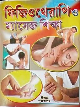 ফিজিওথেরাপি ও ম্যাসেজ শিক্ষা