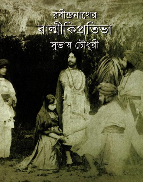 রবীন্দ্রনাথের বাল্মীকি প্রতিভা
