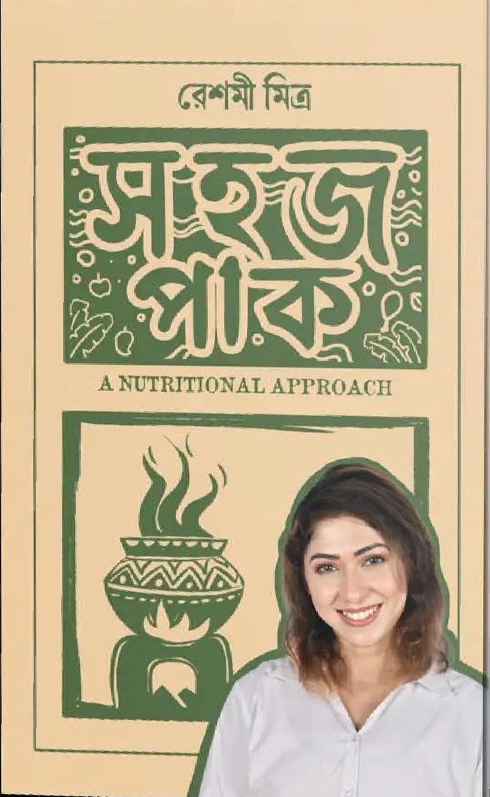 সহজ পাক : A NUTRITIONAL APPROACH