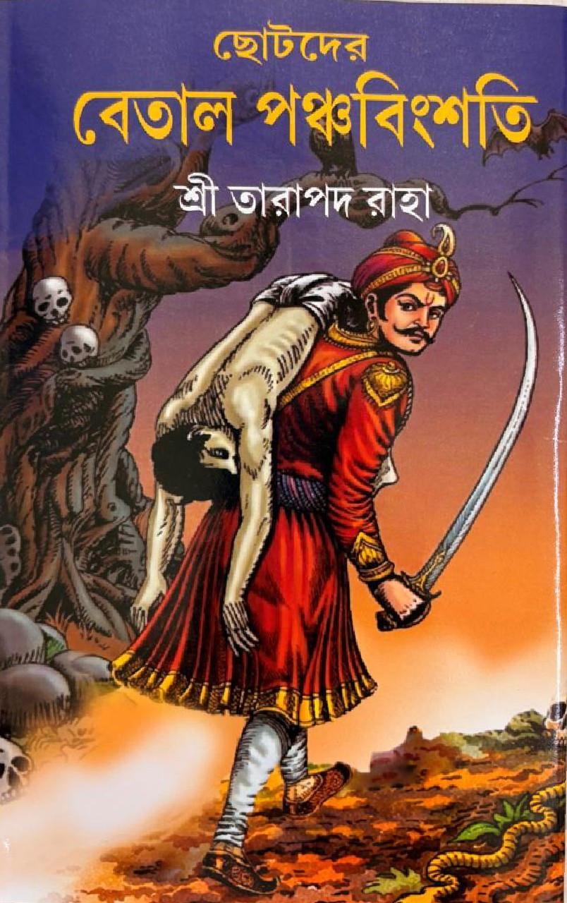 ছোটদের বেতাল পঞ্চবিংশতি - শ্রী তারাপদ রাহা