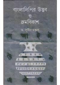 বাংলা লিপির উদ্ভব ও ক্রমবিকাশ
