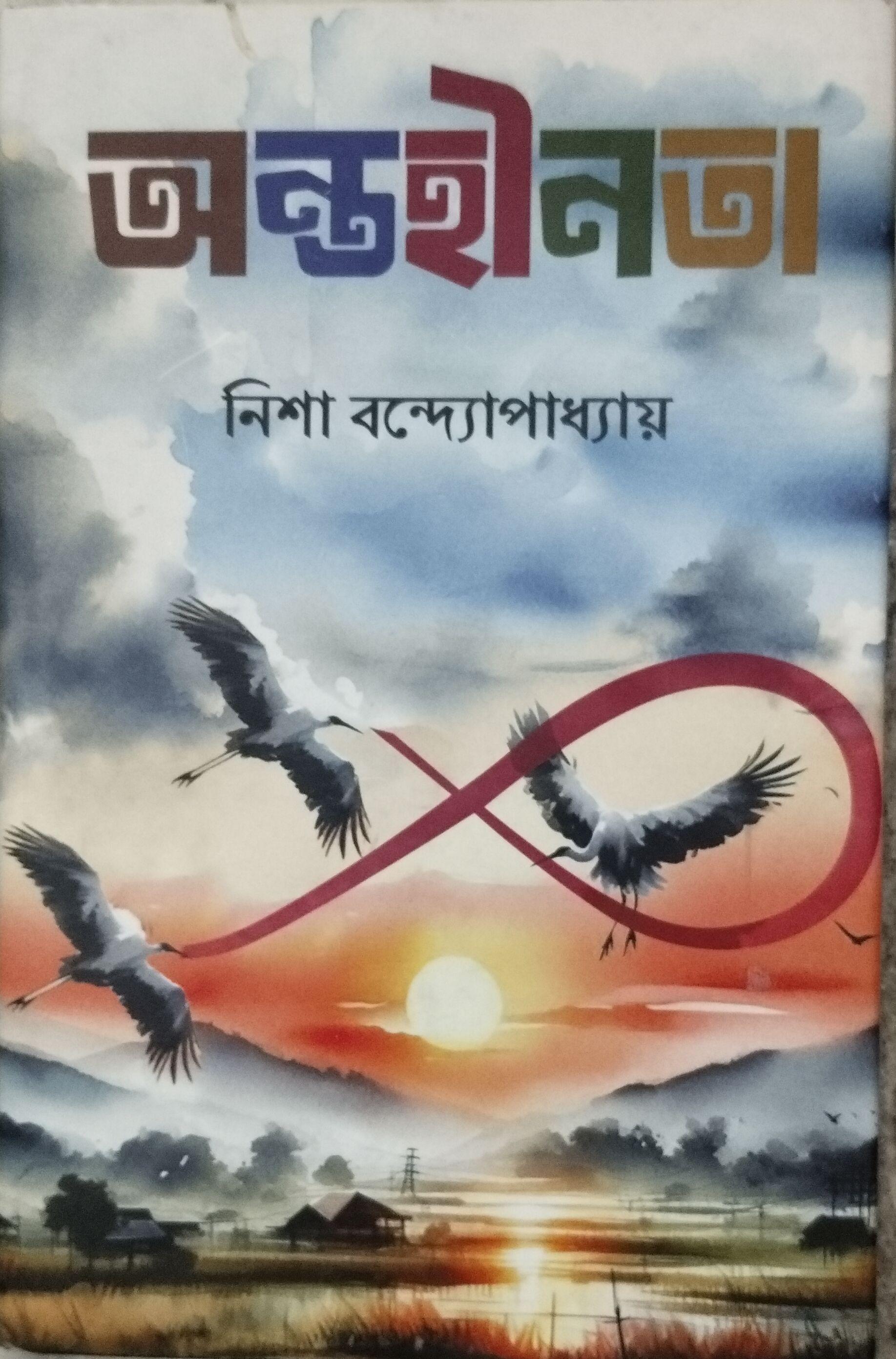 অন্তহীনতা