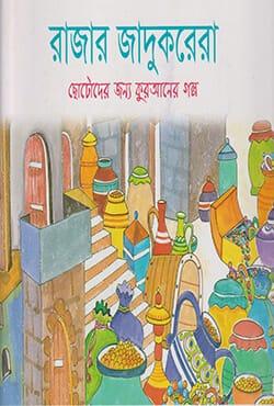 রাজার যাদুকরেরা