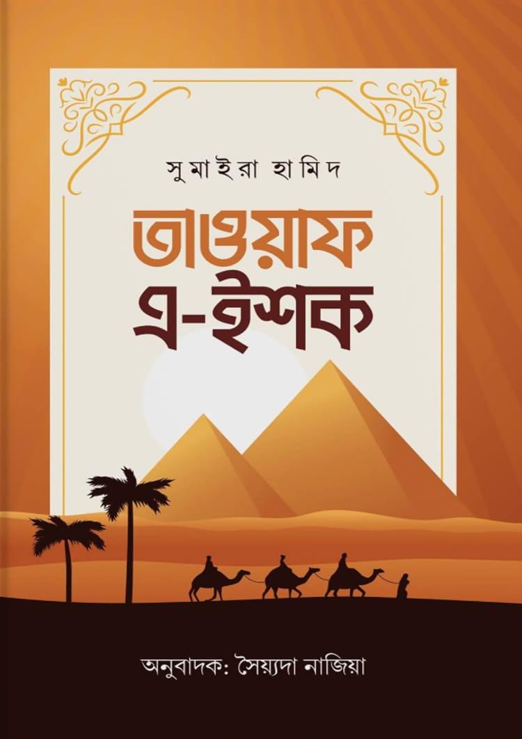 তাওয়াফ এ-ইশক