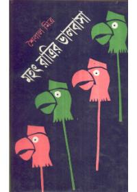 মহৎ রাত্রির ভালবাসা