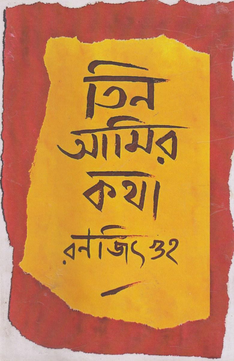 তিন আমির কথা