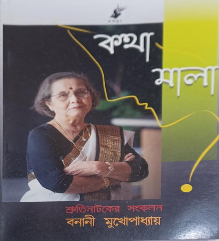 কথামালা - বনানী মুখোপাধ্যায়