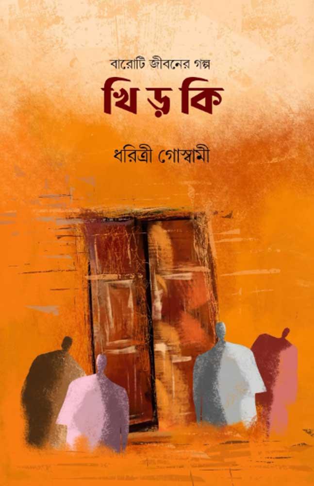 খিড়কি