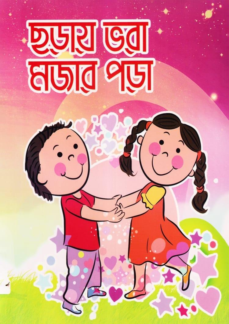 ছড়ায় ভরা মজার পড়া