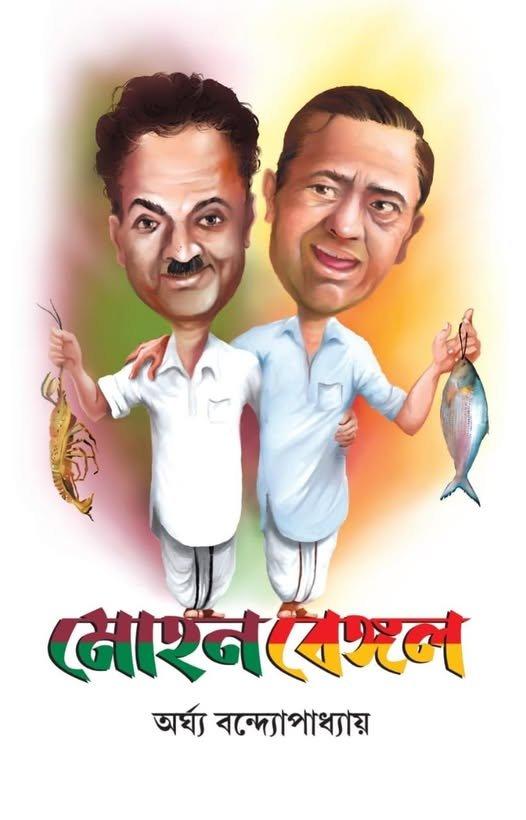 মোহনবেঙ্গল