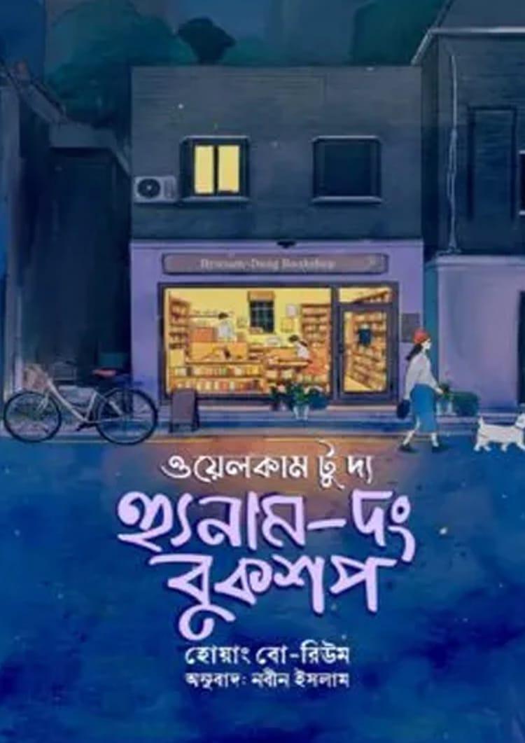 ওয়েলকাম টু দ্য হ্যুনাম - দং বুকশপ